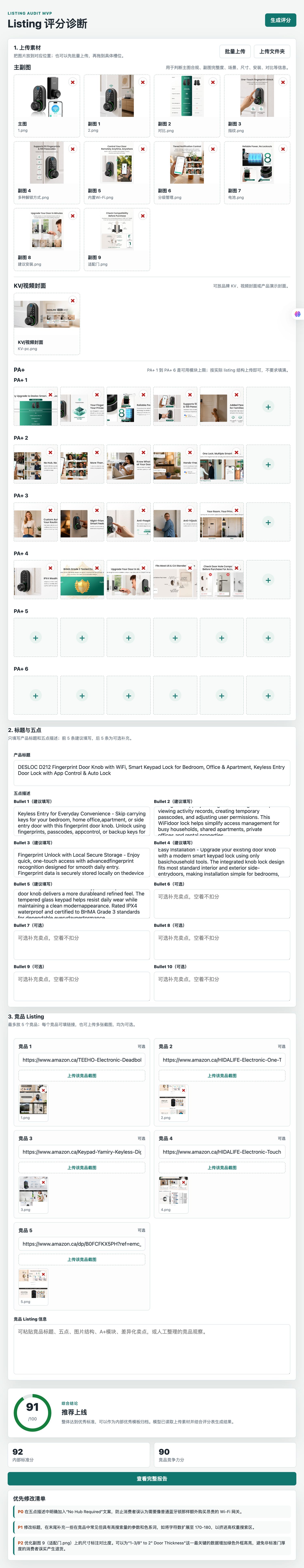 Listing 评分系统的完整操作界面